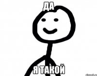 Да Я такой