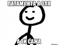 Патамужта я оля а ти сажа