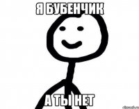 я бубенчик а ты нет