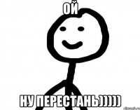 Ой Ну перестань)))))