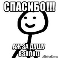 спасибо!!! аж за душу взяло((