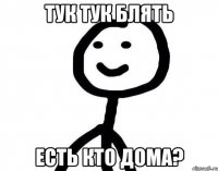 тук тук блять Есть кто дома?