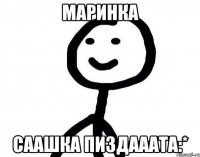 Маринка Саашка пиздааата:*