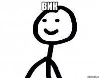 Вик 