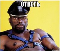 Ответь 