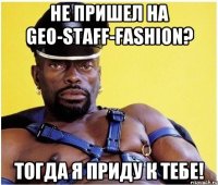 не пришел на geo-staff-fashion? тогда я приду к тебе!