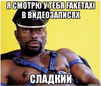 Я смотрю у тебя Faketaxi в видеозаписях Сладкий