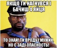 Якщо ти нагнувся і бачиш 4 яйця То знай! Ти вроду і мужик, но с заді опасность!