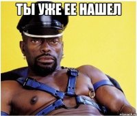 ты уже ее нашел 