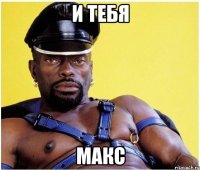 И тебя Макс