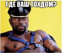 где ваш тохдом? 