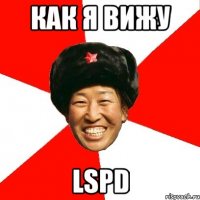 Как я вижу LSPD