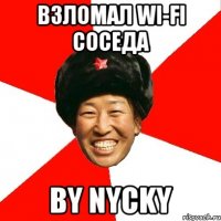 взломал wi-fi соседа by nycky