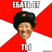 ебать ет ты