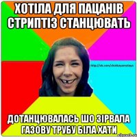 Хотіла для пацанів стриптіз станцювать дотанцювалась шо зірвала газову трубу біла хати