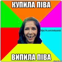 Купила піва випила піва