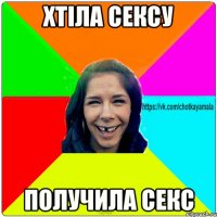 хтіла сексу получила секс