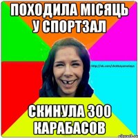 Походила місяць у спортзал скинула 300 карабасов