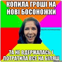 Копила гроші на нові босоножки та не вдержалась і потратила все на біляш