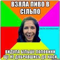 Взяла пиво в Сільпо Видула більше половини ще не добравшись до каси