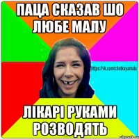 Паца сказав шо любе малу Лікарі руками розводять