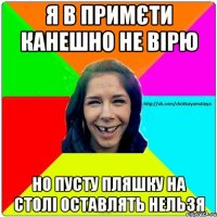 Я в примєти канешно не вірю но пусту пляшку на столі оставлять нельзя