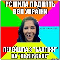 Рєшила поднять ВВП україни перейшла з "балтіки" на "Львівське"