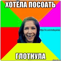 хотёла посоать глотнула