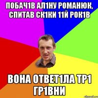 Побач1в Ал1ну Романюк, спитав ск1ки 11й рок1в вона ответ1ла тр1 гр1вни