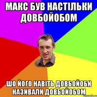 макс був настільки довбойобом шо його навіть довбойоби називали довбойобом