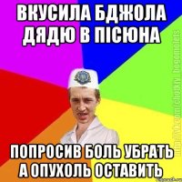 вкусила бджола дядю в пісюна попросив боль убрать а опухоль оставить