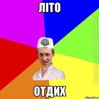 Літо Отдих