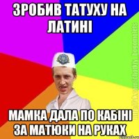 Зробив татуху на латині Мамка дала по кабіні за матюки на руках