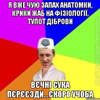 Я вже чую запах анатомки, крики жаб на фізіології, тупот діброви Вєчні сука пєрєєзди...скоро учоба