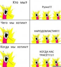 Рузке!!! Народовластия!!! Когда нас трисёт!!1!!