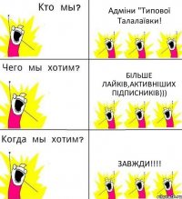 Адміни "Типової Талалаївки! Більше лайків,активніших підписників))) ЗАВЖДИ!!!!