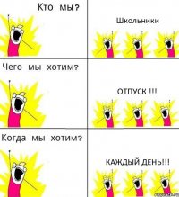 Школьники Отпуск !!! Каждый день!!!