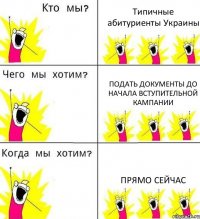 Типичные абитуриенты Украины Подать документы до начала вступительной кампании прямо сейчас