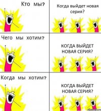 Когда выйдет новая серия? Когда выйдет новая серия? Когда выйдет новая серия?