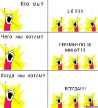 5 б !!!!!! перемен по 40 минут !!! всегда!!!!