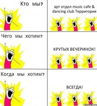 арт отдел music cafe & dancing club Территория Крутых вечеринок! Всегда!