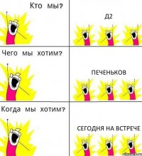 Д2 ПЕЧЕНЬКОВ СЕГОДНЯ НА ВСТРЕЧЕ