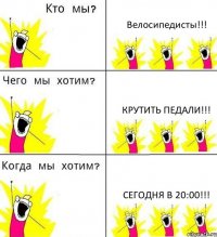 Велосипедисты!!! Крутить педали!!! Сегодня в 20:00!!!