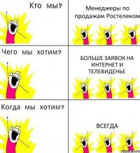 Менеджеры по продажам Ростелеком Больше заявок на интернет и телевиденье Всегда