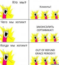 Клиенты! Закэнсэлить сертификат! OUT OF REFUND GRACE PERIOD!!!