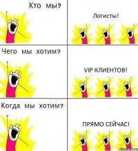 Логисты! VIP клиентов! Прямо сейчас!