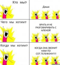 Даша Врать и не разговаривать с Аленой Когда она звонит нам по сот.телефону!!!!