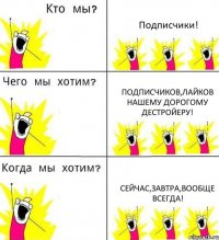 Подписчики! Подписчиков,лайков нашему дорогому дестройеру! Сейчас,завтра,вообще всегда!