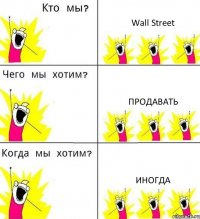 Wall Street Продавать Иногда