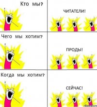 ЧИТАТЕЛИ! ПРОДЫ! СЕЙЧАС!